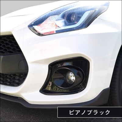スイフトスポーツ ZC33S フォグランプガーニッシュ ピアノブラック