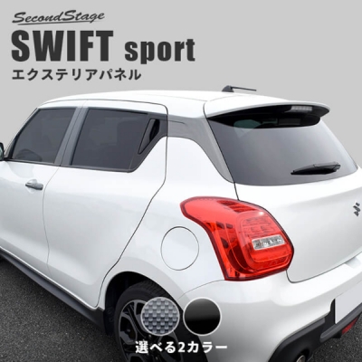 ユ*ロ様 美品◆ZC33S スイフトスポーツ　カーボン調外装パネル スイフトスポーツ ZC33S Cピラーパネル カーボン調 | Autostyle