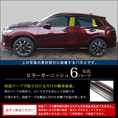 ZR-V 純正サイドバイザー装着車専用 ピラーガーニッシュ ピアノ