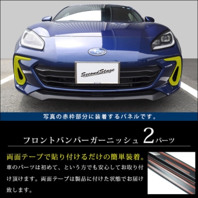 ZD8 BRZ フロントバンパーガーニッシュ ピアノブラック | Autostyle