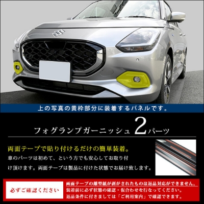 ZC/ZD スイフト(2023.12~)フォグランプガーニッシュ ピアノブラック ZC/ZD スイフト(2023.12~)フォグランプガーニッシュ ピアノブラック