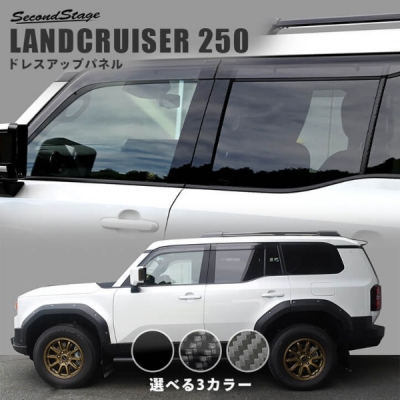 ランドクルーザー 250 ピラーガーニッシュ 純正サイドバイザー装着車