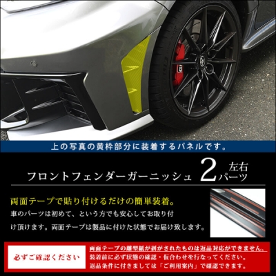 GR ヤリス 2024年1月- フロントフェンダーガーニッシュ ピアノブラック