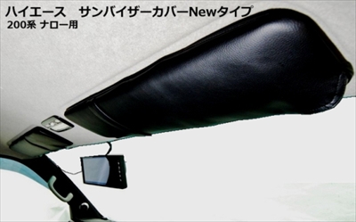 ハイエース 200系 標準ボディ用 サンバイザーカバー NEWタイプ 1/2/3型