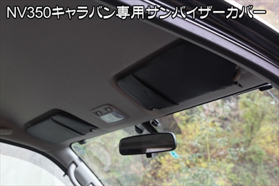 NV350キャラバン サンバイザーカバーセット | Autostyle