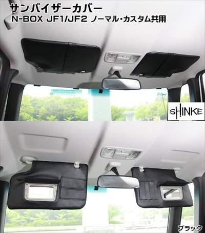 N-BOX J1/J2 サンバイザーカバー ブラック | Autostyle