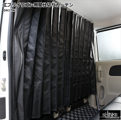 エブリイワゴン DA17W 標準ルーフ用 間仕切り カーテン | Autostyle