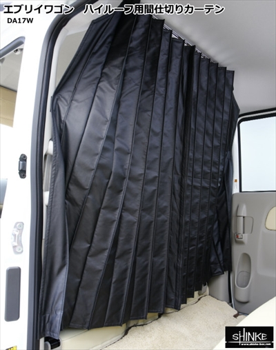 4*)様 エブリィ DA17V DR17Vハイルーフ車専用仕切りカーテン エブリイバン DA17V ハイルーフ専用 間仕切り カーテン | Autostyle
