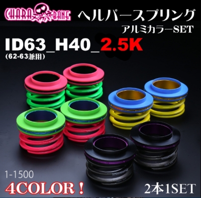 チャラバネ ヘルパー3Pセット ID63 (62-63兼用) -H40-2.5K※要色指定