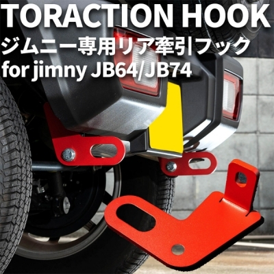 ジムニー JB64W JB74W シェラ 専用 牽引フック リア用 Y341 ジムニーシエラ JB74Wリア牽引フック | Autostyle