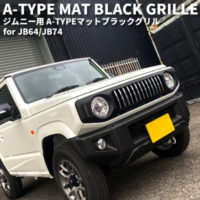ジムニー JB64W A-TYPE マットブラックグリル | Autostyle