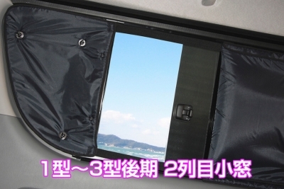 ハイエース 200系 ワイドボディ 遮光パッド リア5面 1型-3型 S-GL