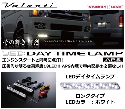 デリカ D:5 LEDデイタイムランプ APS ロングタイプ LEDカラー
