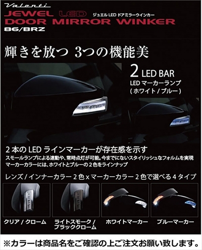 BRZ ZC6 JEWEL LEDドアミラーウインカー クリア/クローム ホワイト