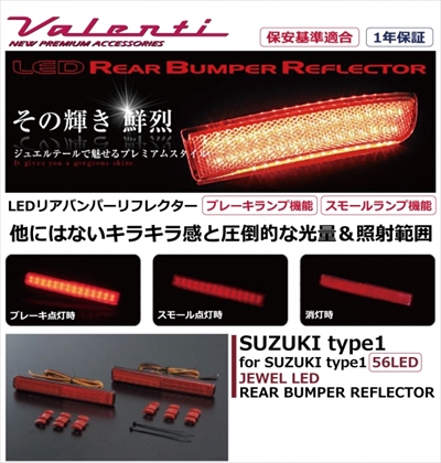 LEDリアバンパーリフレクター　スズキ　タイプ1 ワゴンR MH44S グレード：FZ JEWEL LEDリアバンパーリフレクター