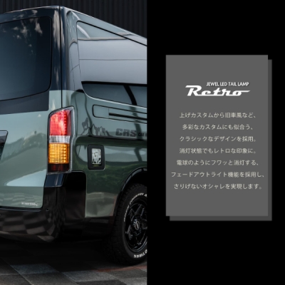 E26 NV350 キャラバン JEWEL LED テールランプ Retro (レトロ) | Autostyle