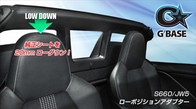 S660 JW5 G BASE ローポジションアダプター 1座席分 | Autostyle