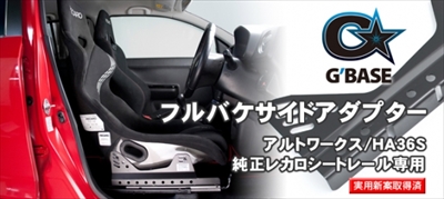 アルトワークス HA36S G BASE 純正レカロシートレール専用 フルバケ