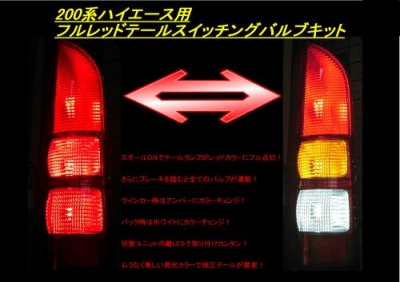 ハイエース 200系 フルレッドテール スイッチングバルブキット バルブ