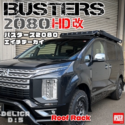 デリカ D5 BUSTERS2080/HD改 (法人への配送のみ) | Autostyle