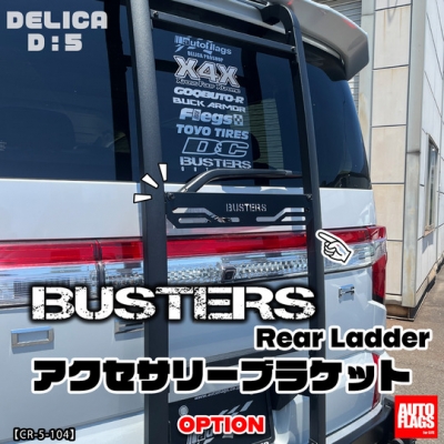 デリカ D:5 ｢BUSTERS｣ リアラダー用アクセサリーブラケット | Autostyle