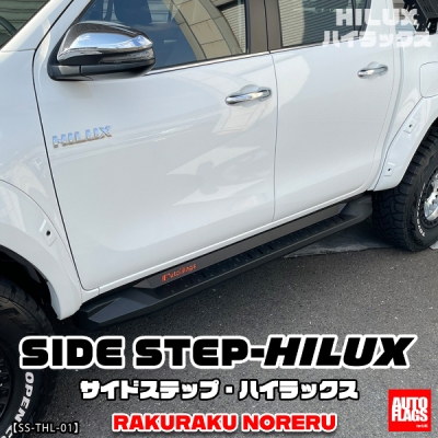 125系 ハイラックス サイドステップ (法人への配送のみ) | Autostyle